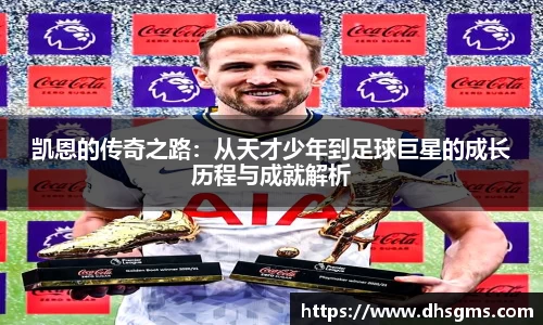 凯恩的传奇之路：从天才少年到足球巨星的成长历程与成就解析