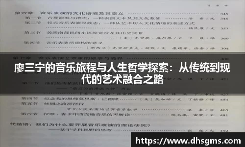 廖三宁的音乐旅程与人生哲学探索：从传统到现代的艺术融合之路